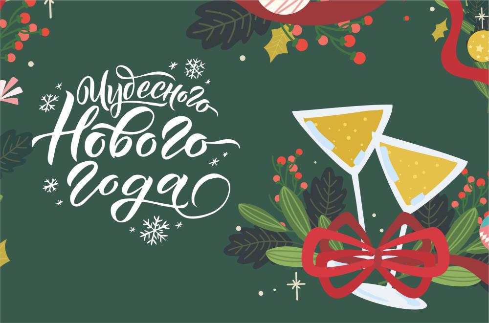 ГК Древиз поздравляет с Новым Годом и Рождеством!