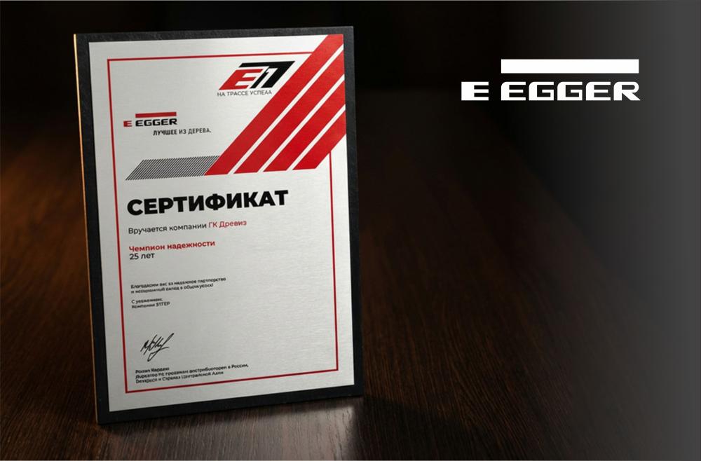 Компания Эггер наградила ГК Древиз сертификатом "Чемпион надежности" 