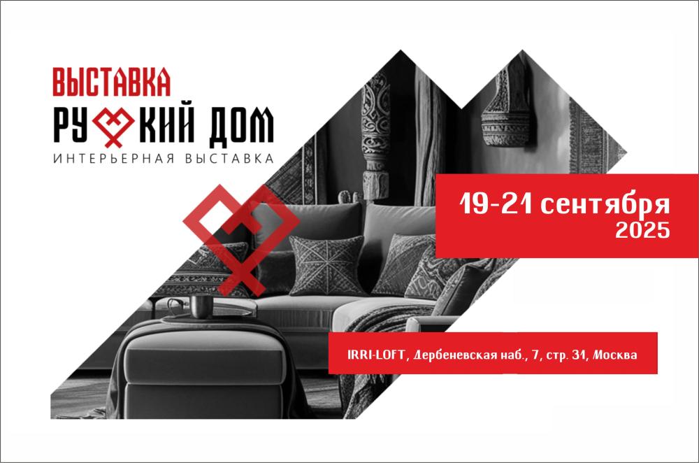 Интерьерная выставка "Русский Дом"