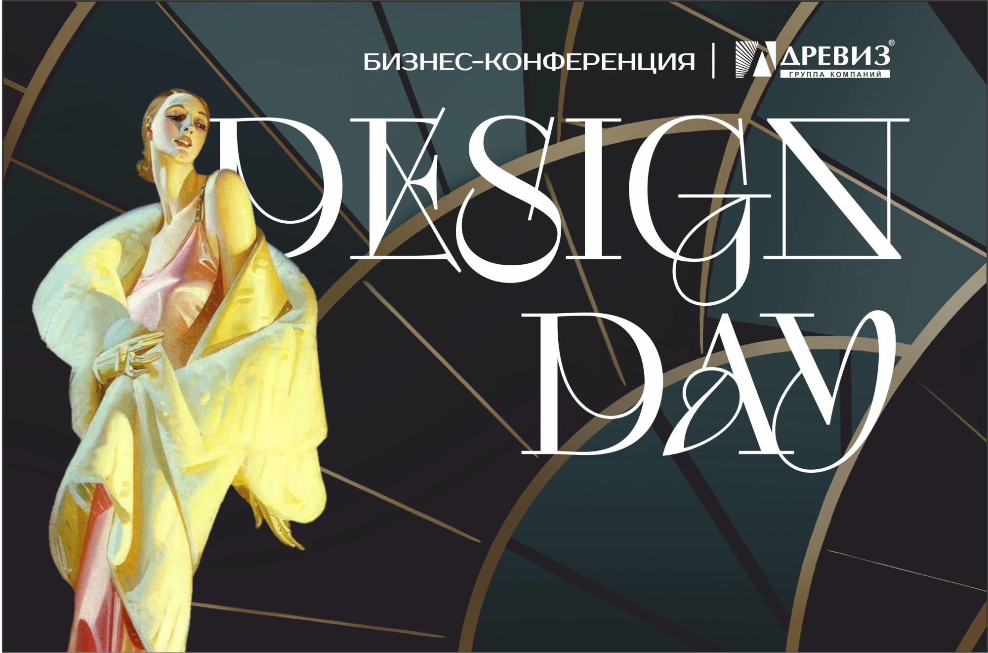 ГК Древиз провела масштабную дизайн-конференцию DESIGN DAY 2025!