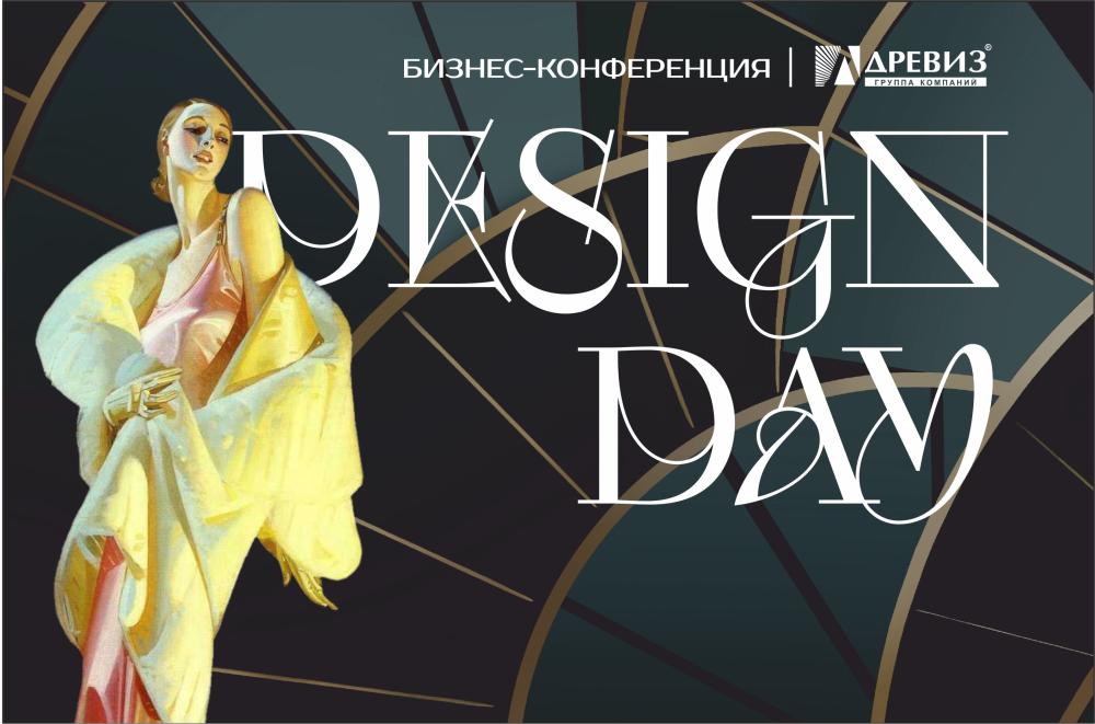ГК Древиз провела масштабную дизайн-конференцию DESIGN DAY 2025!