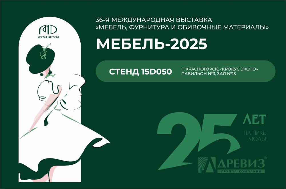 Приглашаем на выставку «Мебель, фурнитура и обивочные материалы 2025»