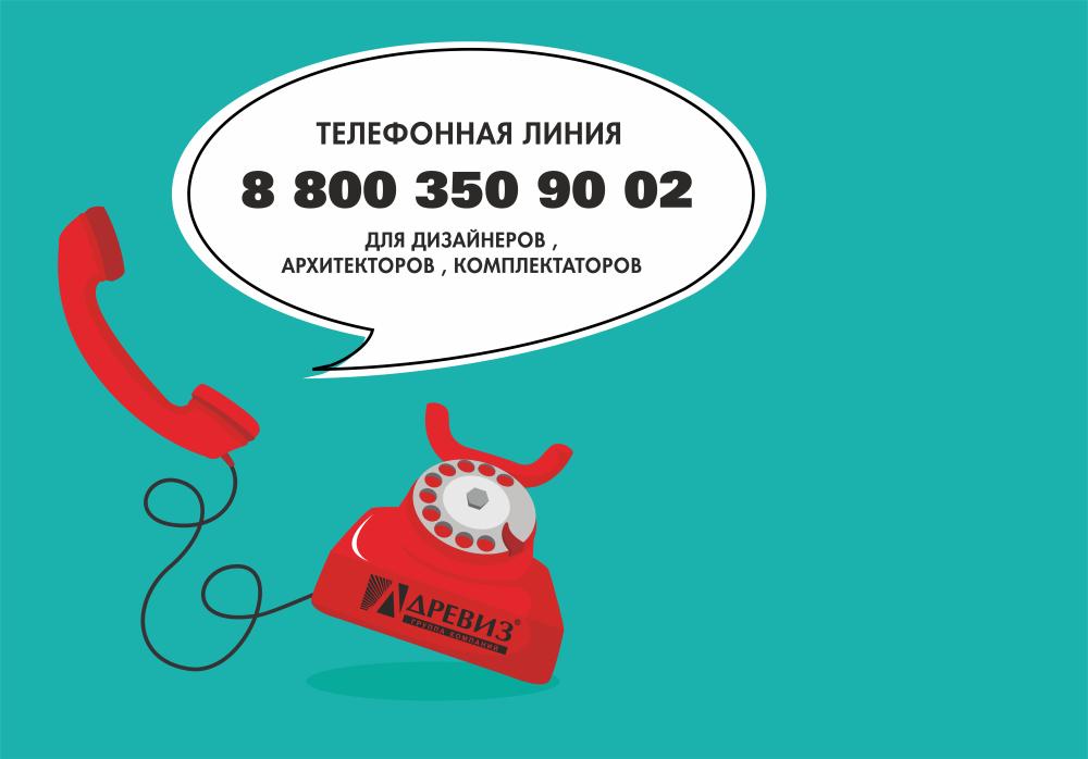 Новая телефонная линия для дизайнеров, архитекторов и комплектаторов! 
