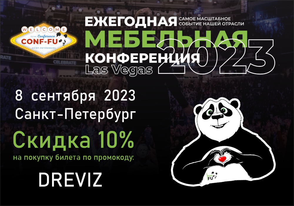  Древиз – Серебряный Спонсор и участник Главной Мебельной Конференции Conf-Fu 2023!