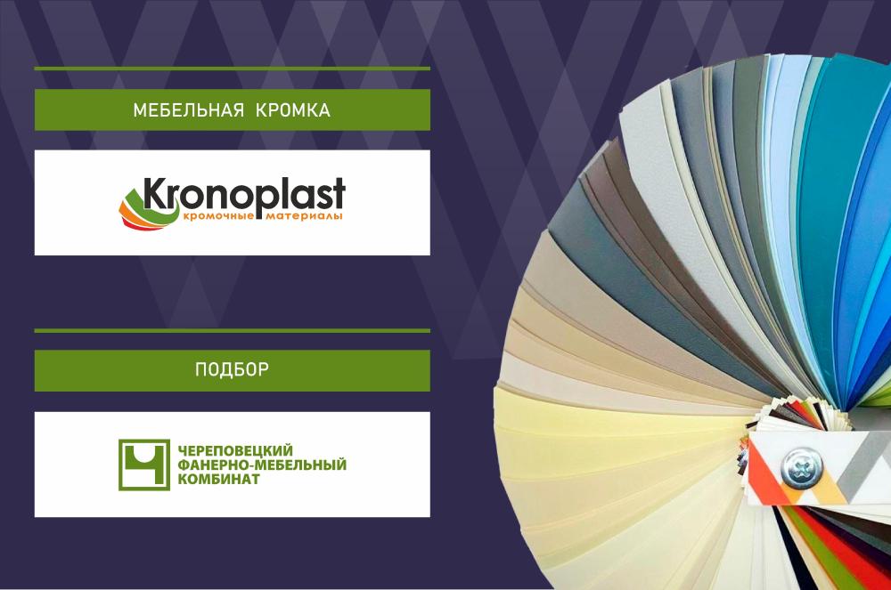 Декоры кромки Kronoplast под ЛДСП NORDECO (ЧФМК) уже в продаже!