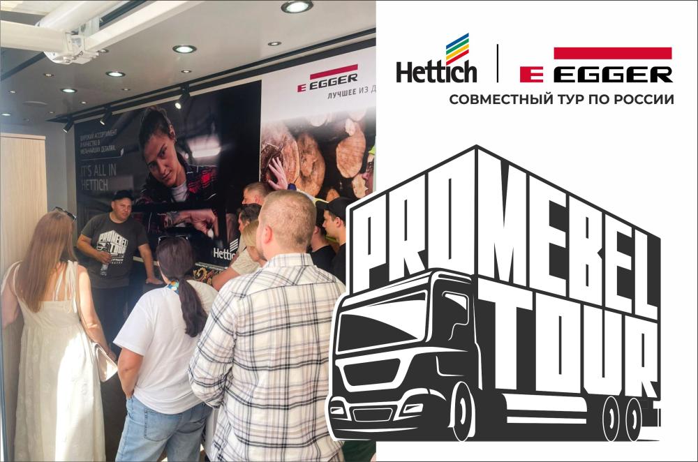 ProMebel Tour: вдохновение, инновации и яркие эмоции! 